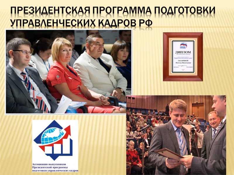 Президентская программа подготовки управленческих кадров РФ